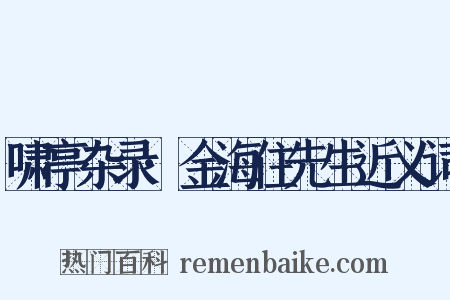 啸亭杂录·金海住先生近义词是什么意思的图片